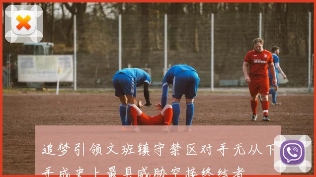追梦引领文班镇守禁区对手无从下手成史上最具威胁空接终结者