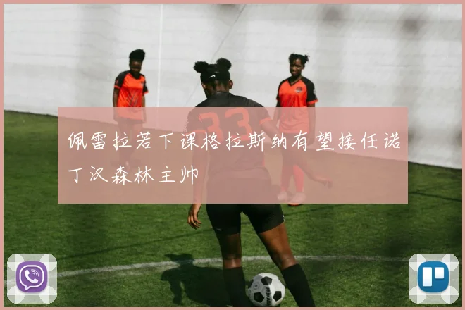 佩雷拉若下课格拉斯纳有望接任诺丁汉森林主帅