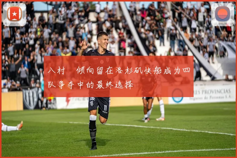 八村塁倾向留在洛杉矶快船成为四队争夺中的最终选择