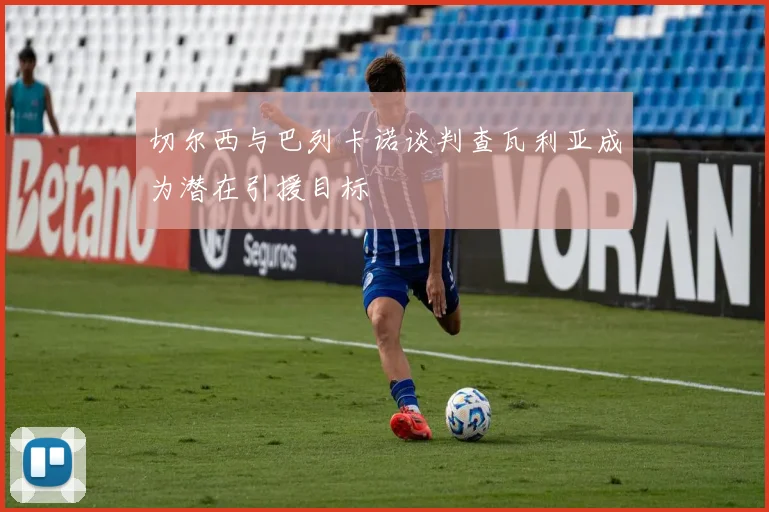 切尔西与巴列卡诺谈判查瓦利亚成为潜在引援目标