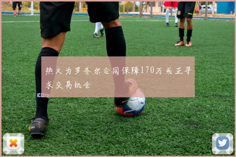 热火为罗齐尔合同保障170万或正寻求交易机会