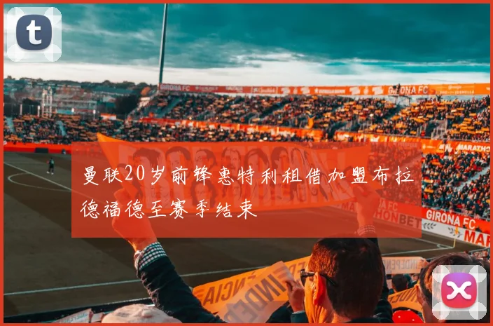 曼联20岁前锋惠特利租借加盟布拉德福德至赛季结束