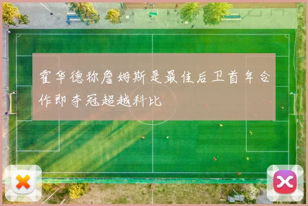 霍华德称詹姆斯是最佳后卫首年合作即夺冠超越科比