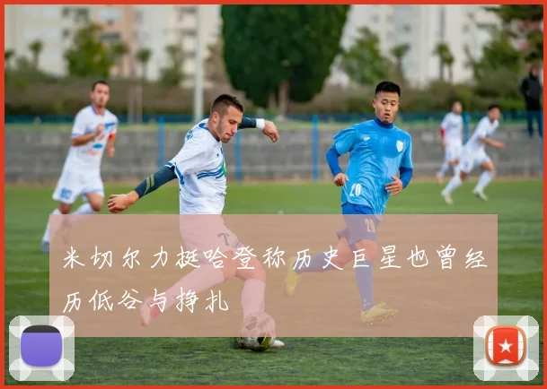 米切尔力挺哈登称历史巨星也曾经历低谷与挣扎
